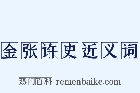 金张许史近义词是什么意思的图片